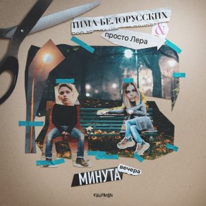 Тима Белорусских — Минута вечера